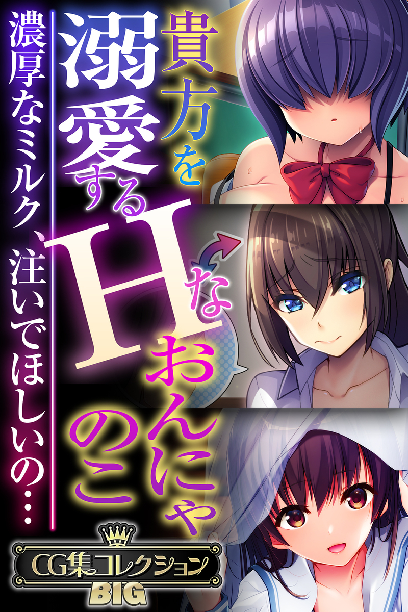 貴方を溺愛するHなおんにゃのこ ～濃厚なミルク、注いでほしいの…～【CG集コレクションBIG】