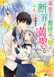 追放された悪役令嬢は断罪を満喫する(コミック) ： 7