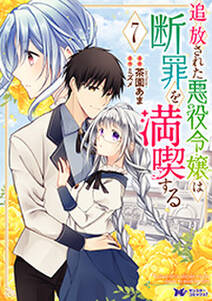 追放された悪役令嬢は断罪を満喫する(コミック)