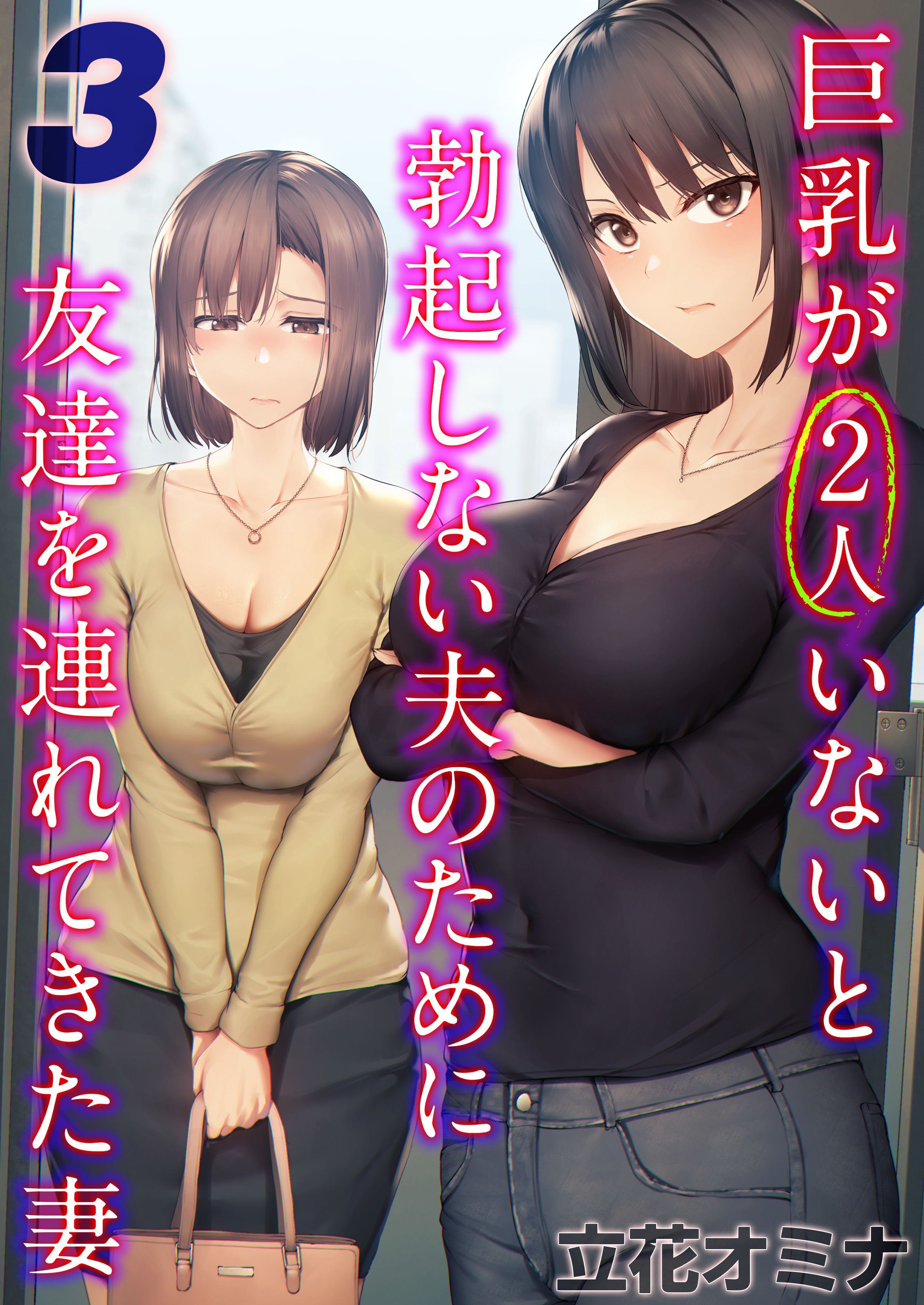 【期間限定　試し読み増量版】巨乳が2人いないと勃起しない夫のために友達を連れてきた妻(3)