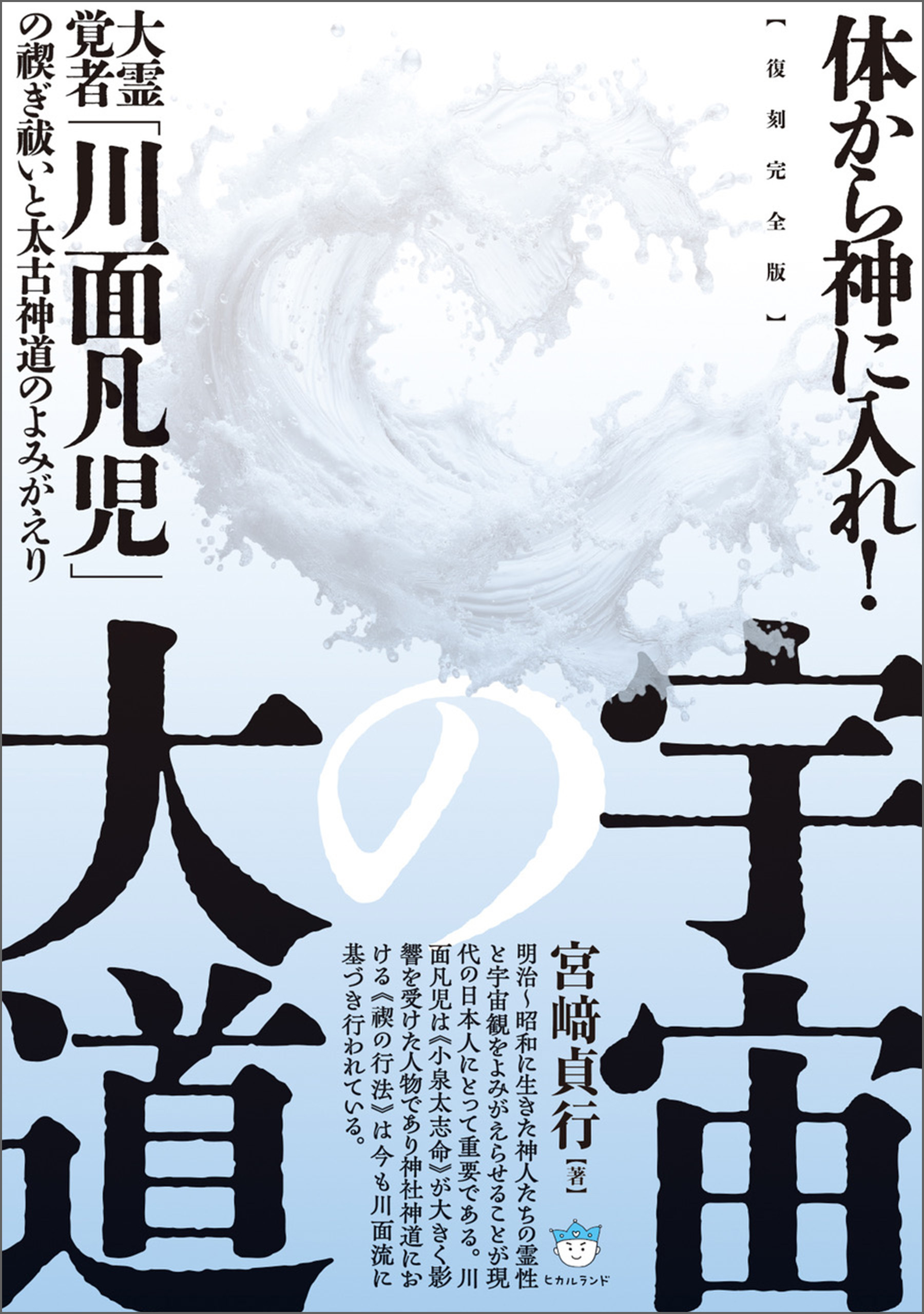 【復刻完全版】宇宙の大道 大霊覚者「川面凡児」の禊ぎ祓いと太古神道のよみがえり