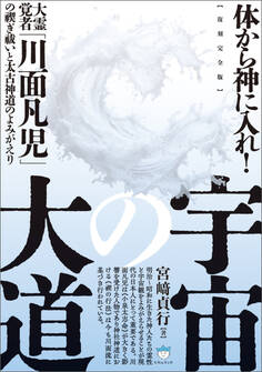【復刻完全版】宇宙の大道 大霊覚者「川面凡児」の禊ぎ祓いと太古神道のよみがえり