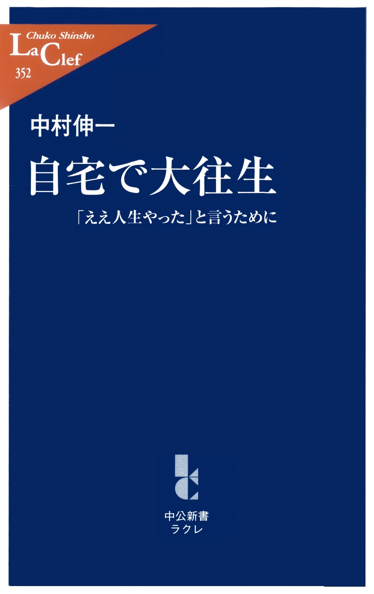 自宅で大往生　「ええ人生やった」と言うために