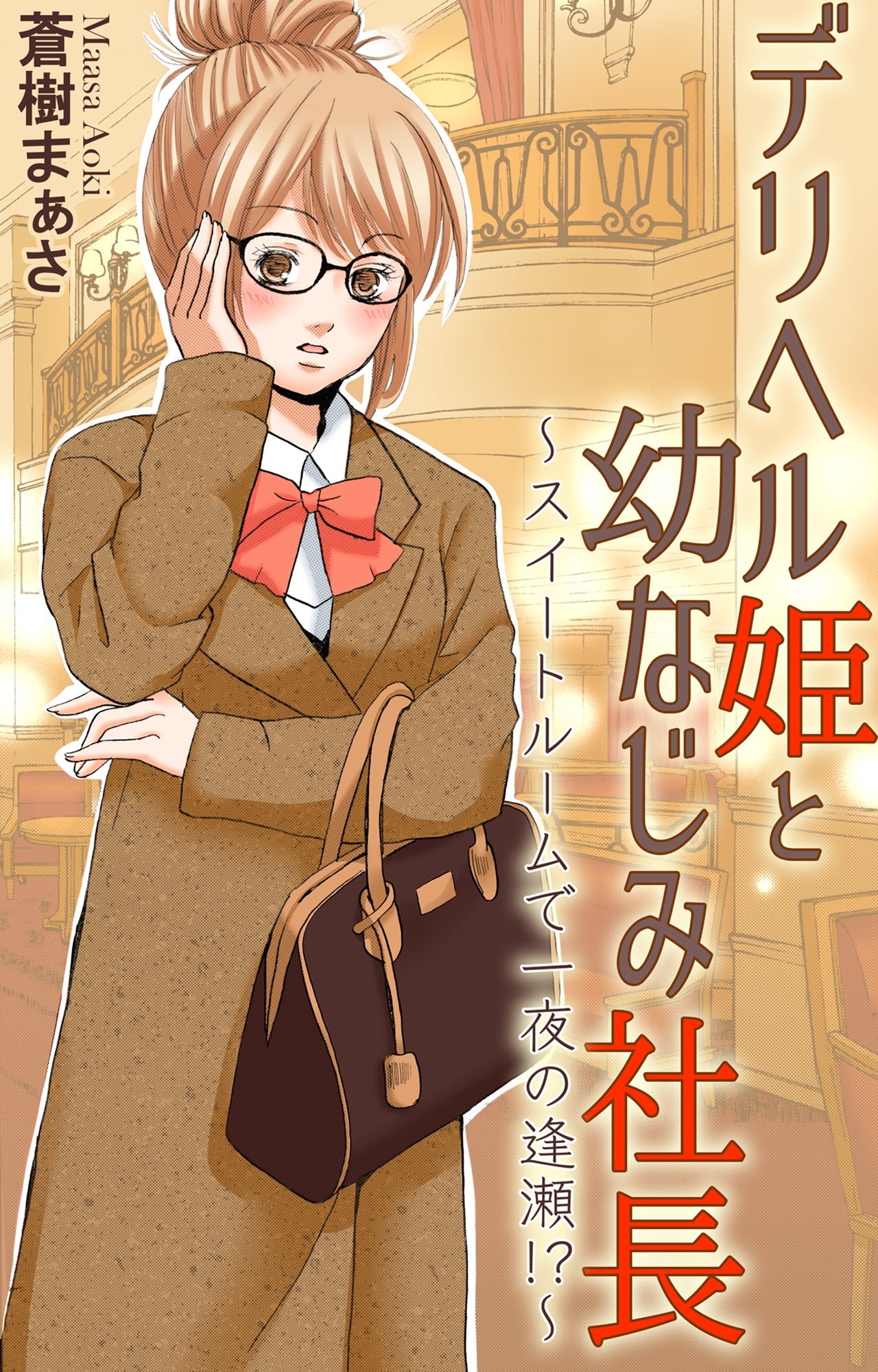 デリヘル姫と幼なじみ社長～スイートルームで一夜の逢瀬!?～