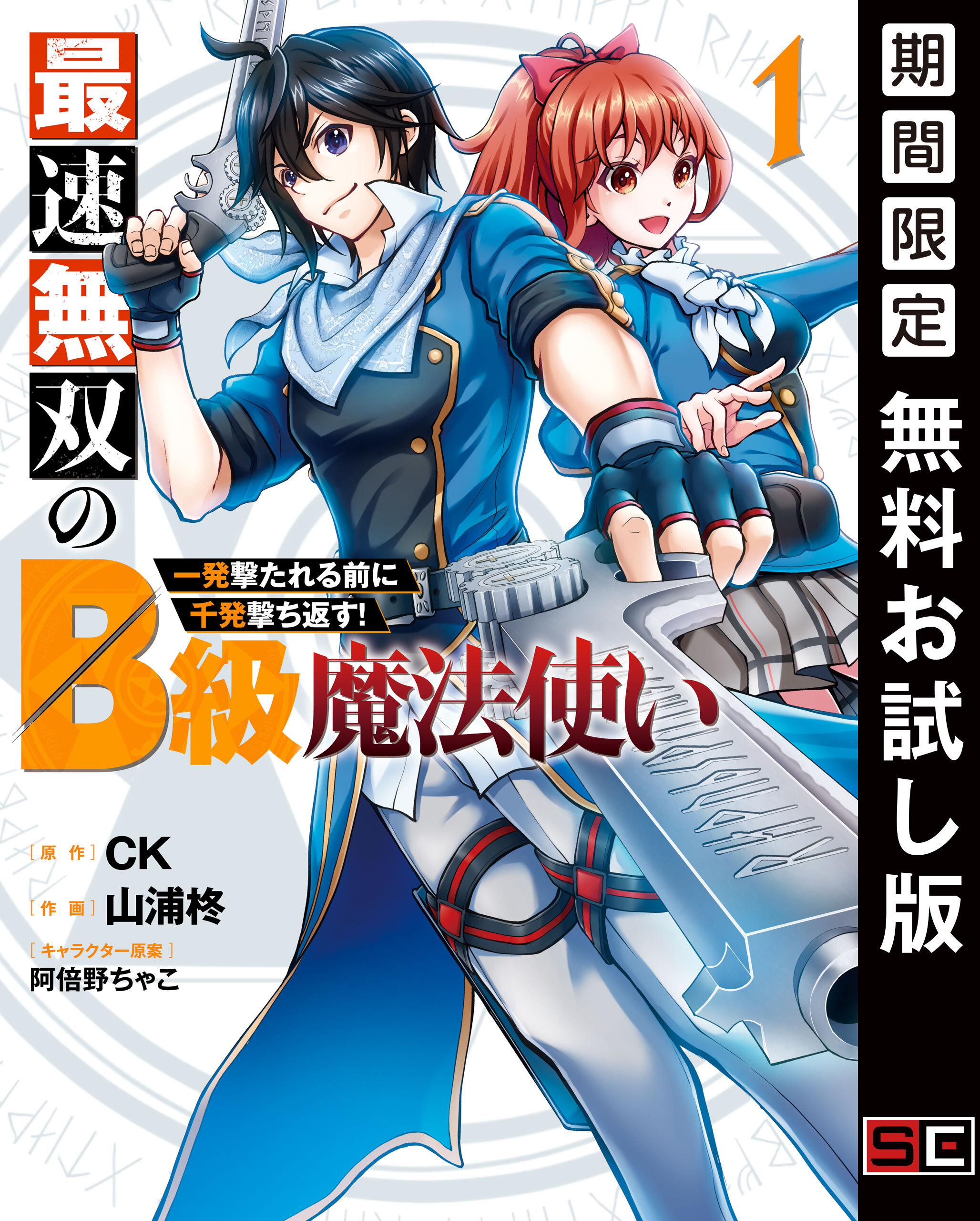 最速無双のB級魔法使い 一発撃たれる前に千発撃ち返す！ 1巻【無料お試し版】
