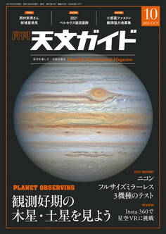 天文ガイド2021年10月号