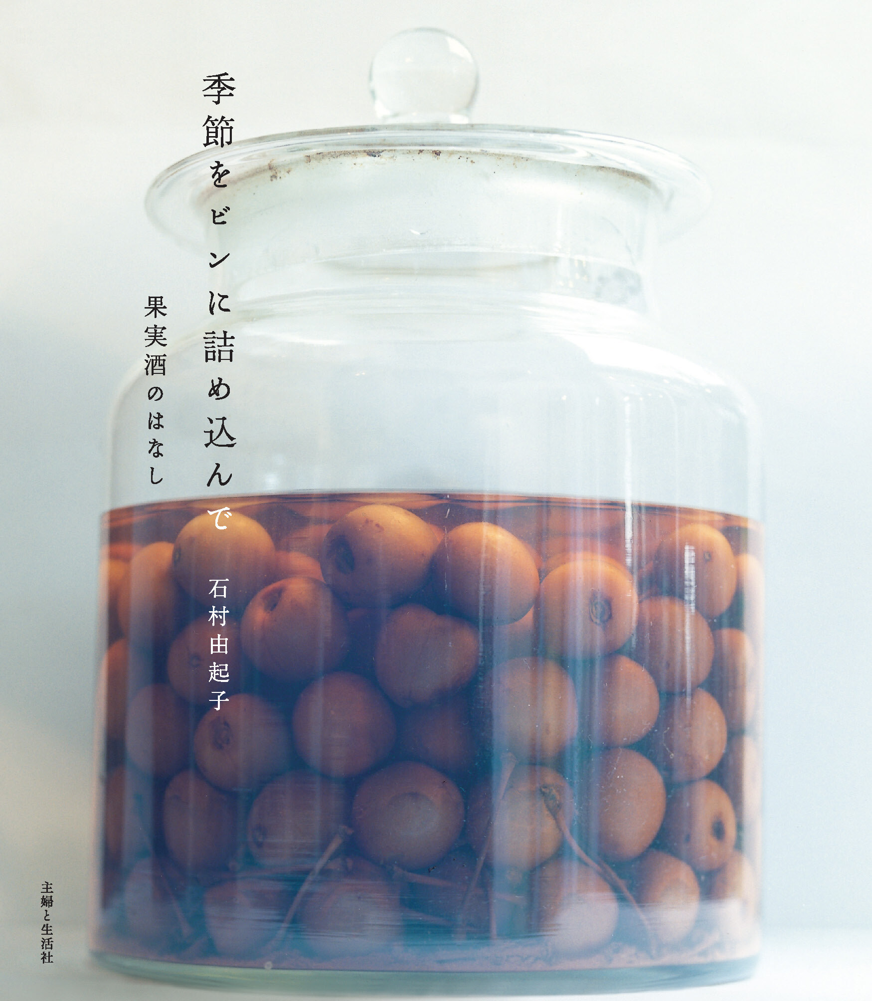 季節をビンに詰め込んで 果実酒のはなし