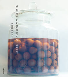 季節をビンに詰め込んで 果実酒のはなし