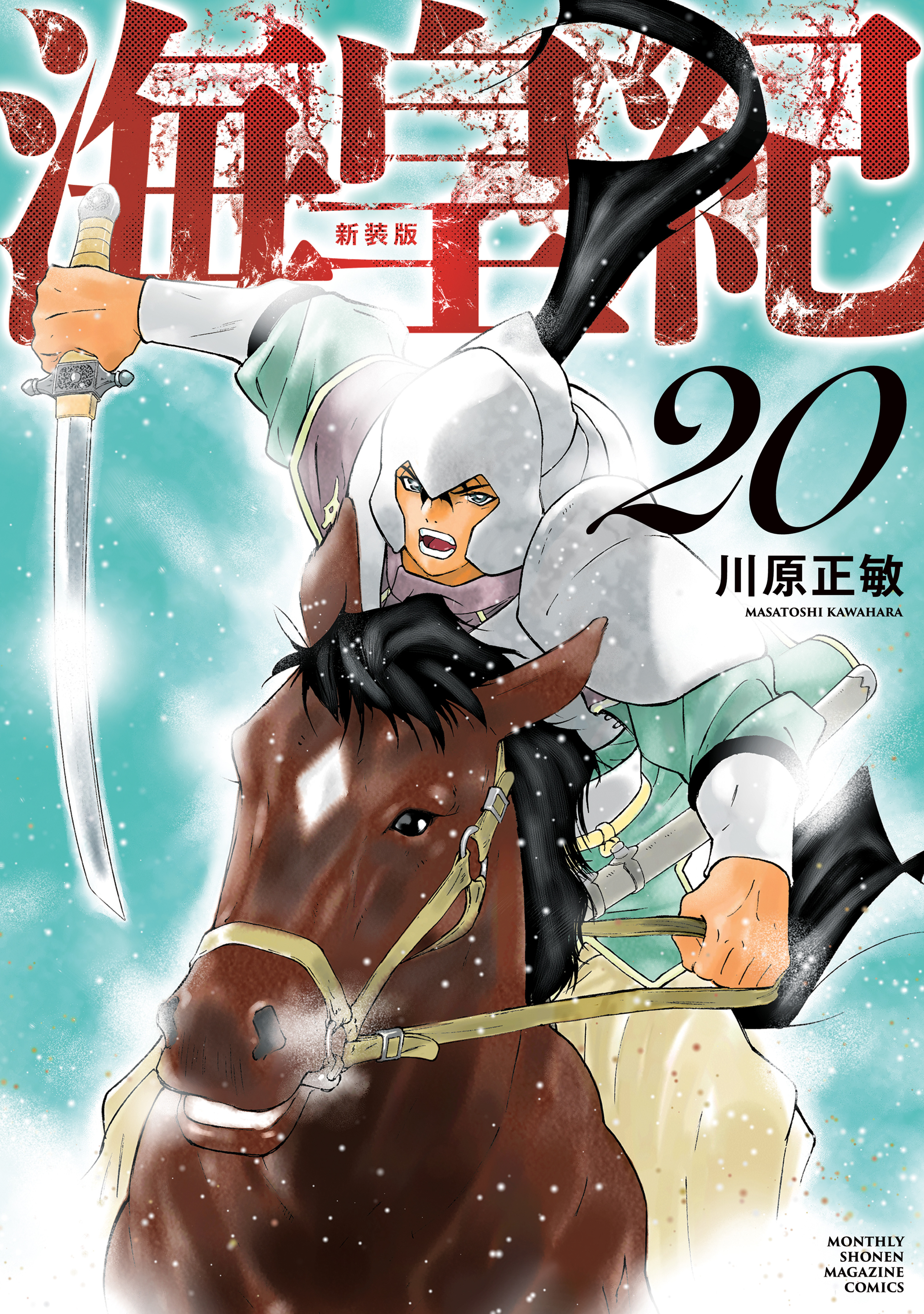 海皇紀　新装版（20）