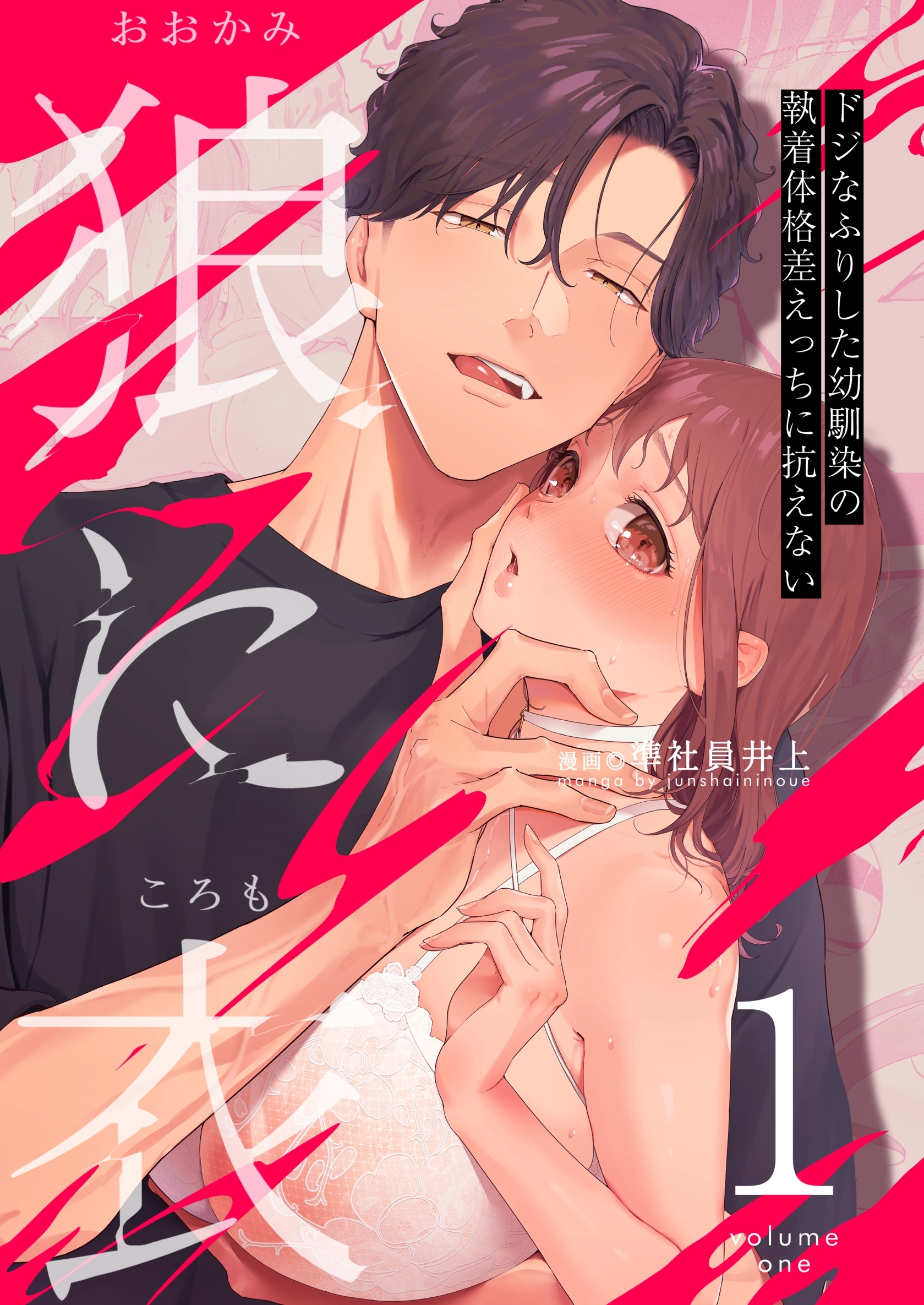 【期間限定　無料お試し版】狼に衣 ～ドジなふりした幼馴染の執着体格差えっちに抗えない～ 1