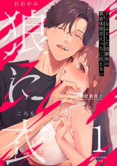 【期間限定 無料お試し版】狼に衣 ~ドジなふりした幼馴染の執着体格差えっちに抗えない~ 1