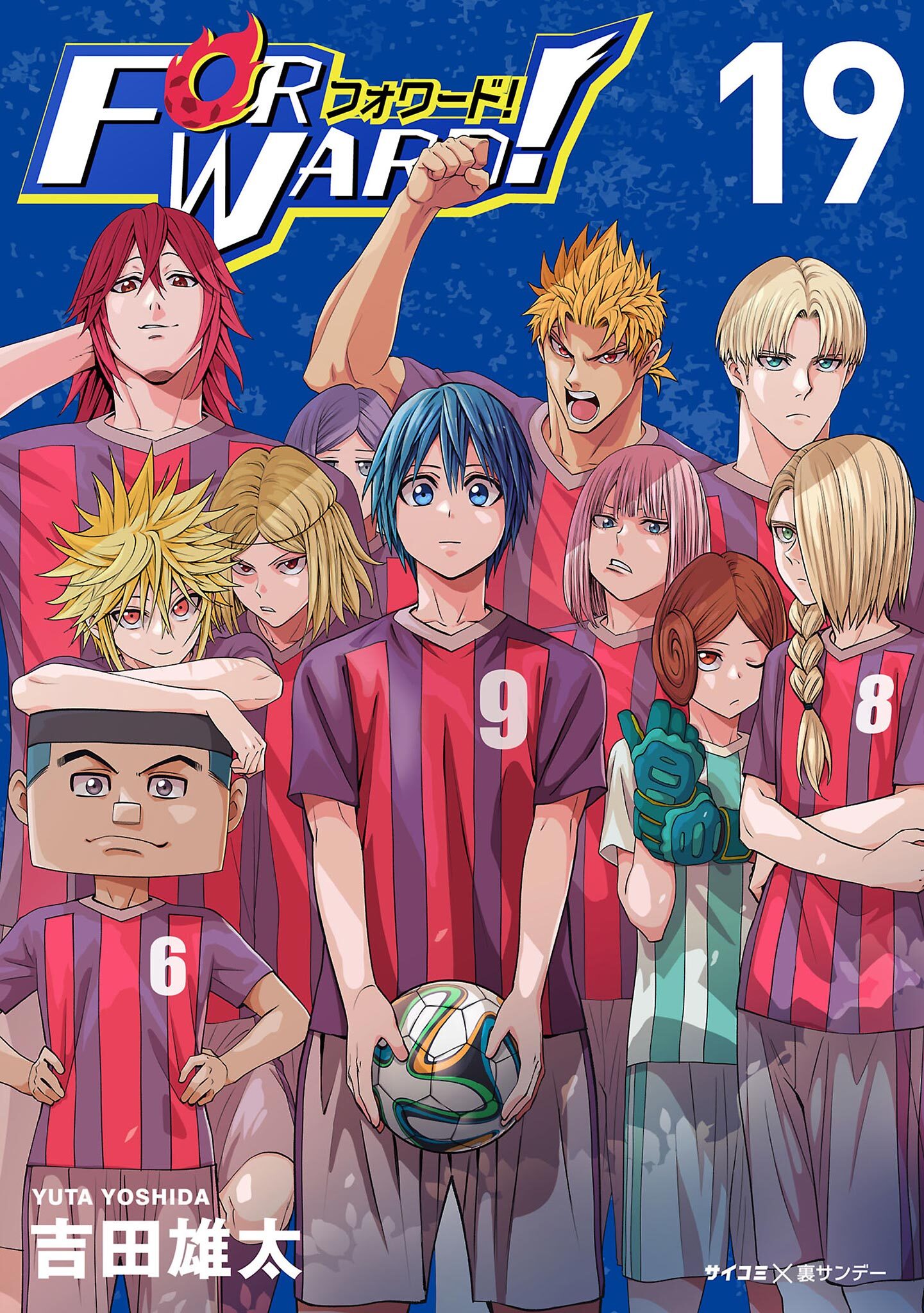 Forward!－フォワード!－　世界一のサッカー選手に憑依されたので、とりあえずサッカーやってみる。 19