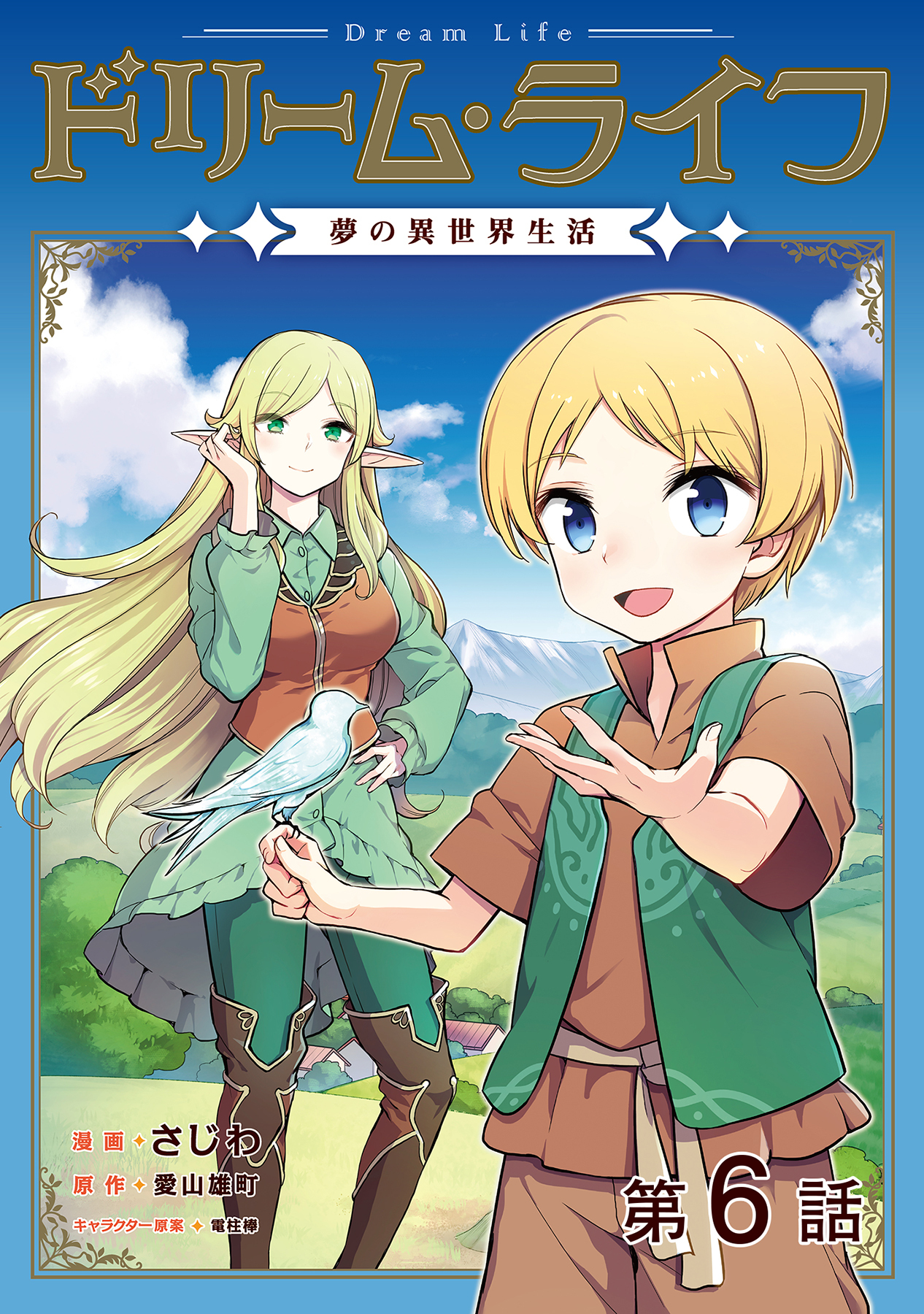 【単話版】ドリーム・ライフ～夢の異世界生活～第6話