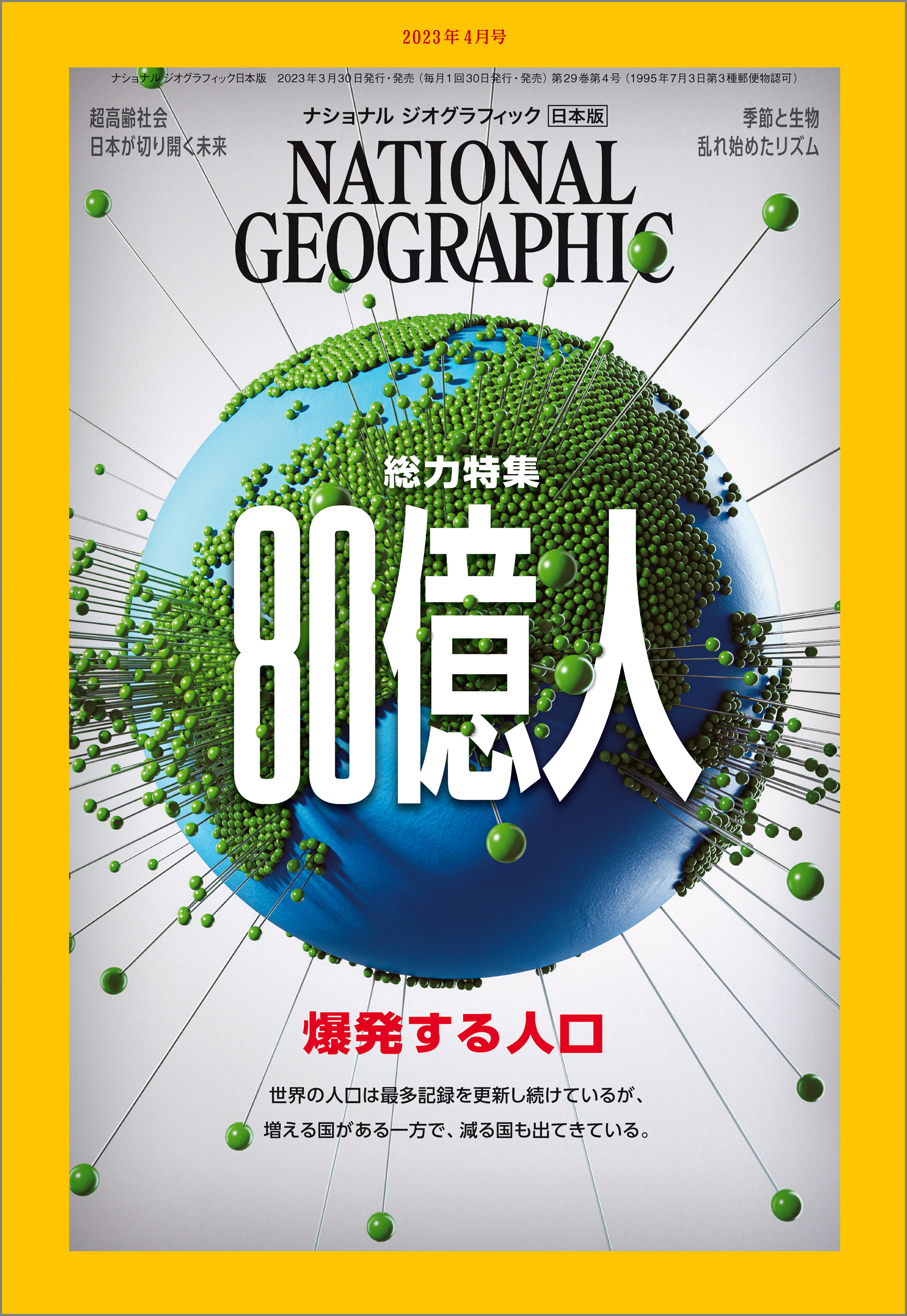 ナショナル ジオグラフィック日本版 2023年4月号 [雑誌]