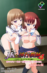 JKと淫行教師4～なまいきモデル少女編～ Complete版【フルカラー成人版】