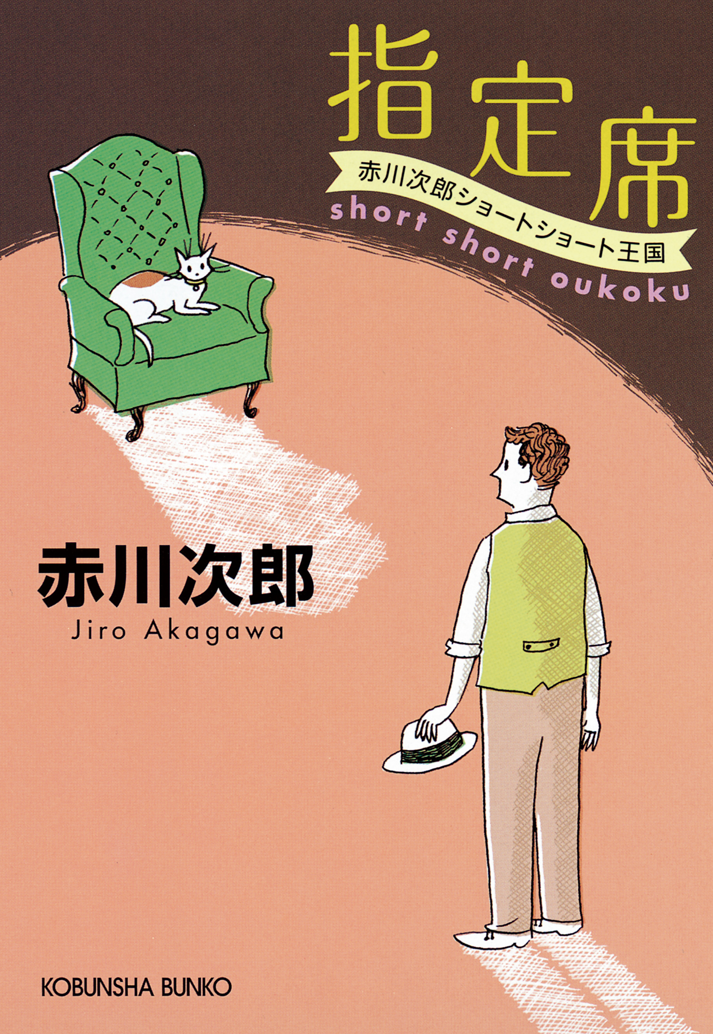 指定席～赤川次郎ショートショート王国～