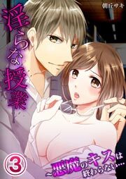 淫らな授業～悪魔のキスは終わらない…3