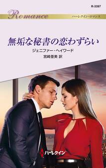 無垢な秘書の恋わずらい