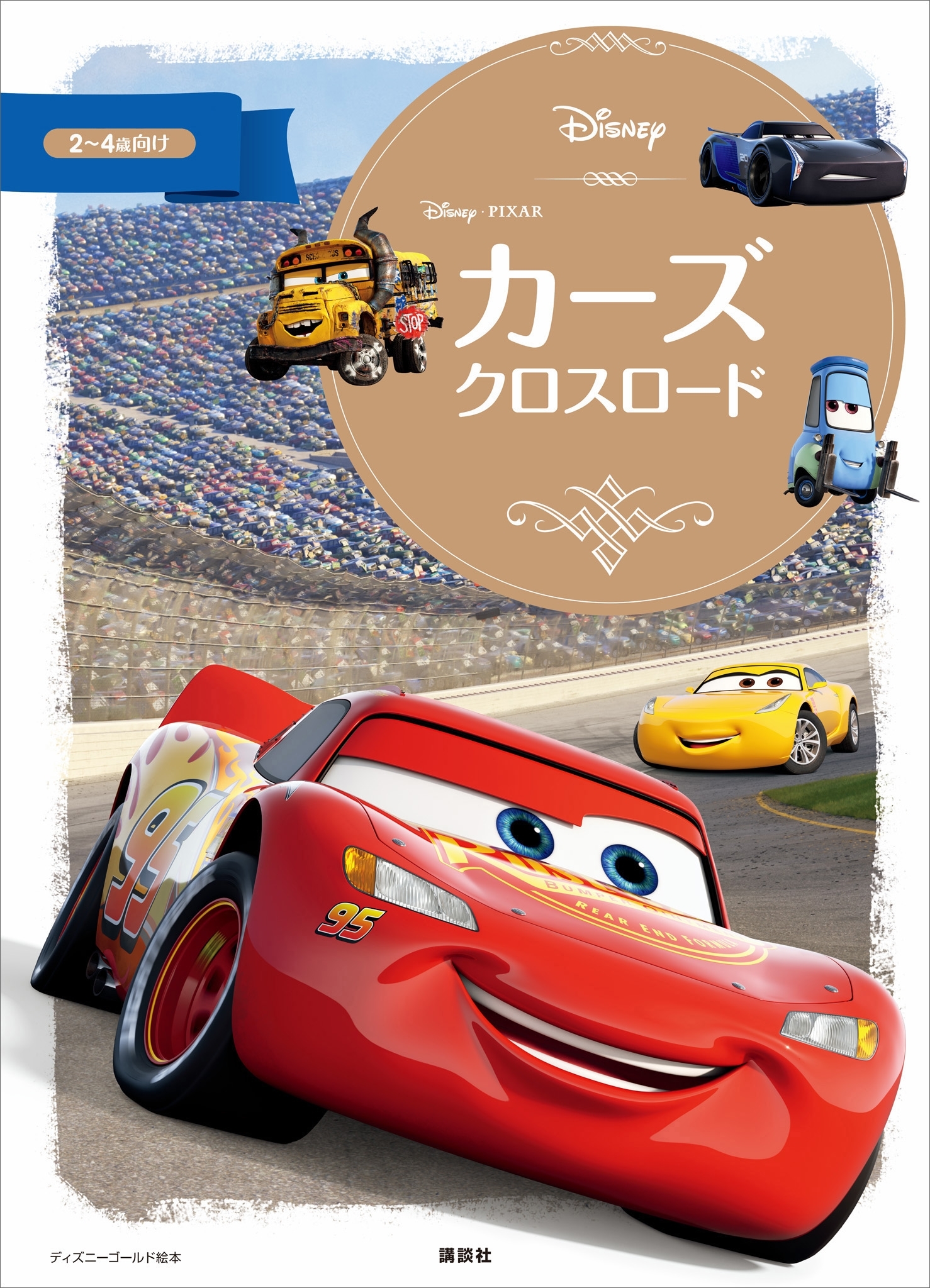 カーズ　クロスロード