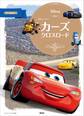 カーズ クロスロード