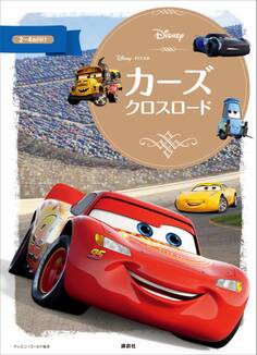 カーズ クロスロード