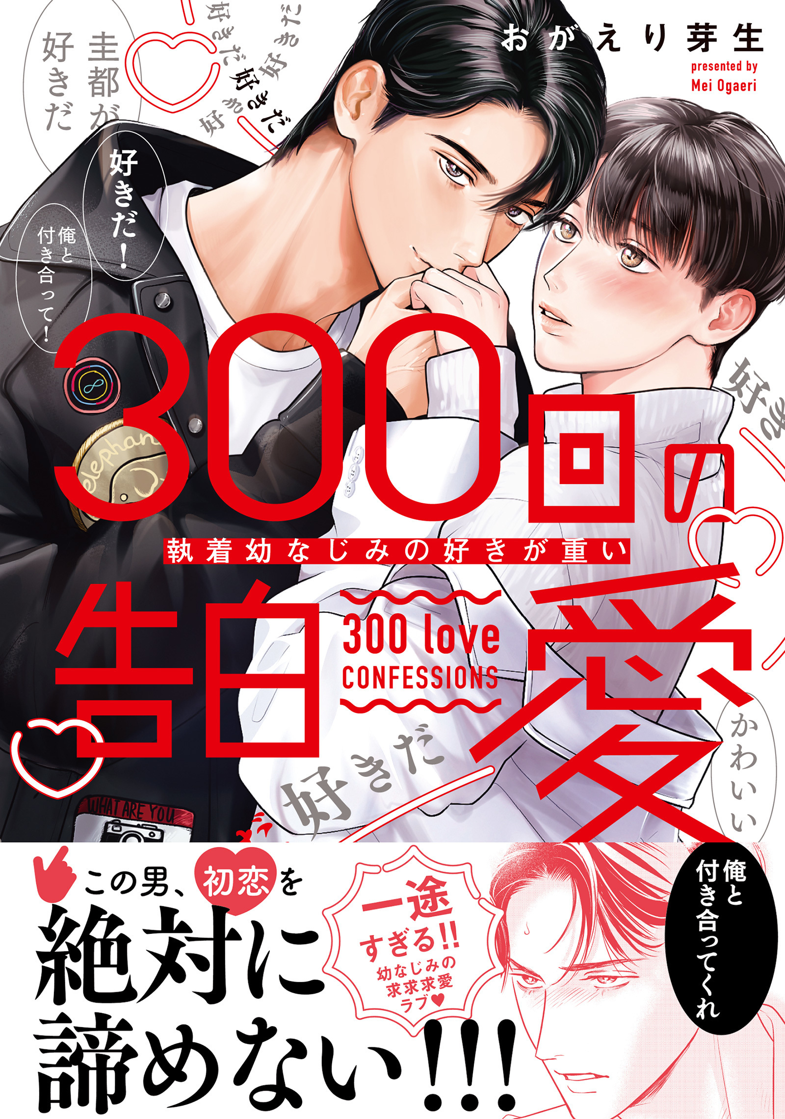 300回の告白愛～執着幼なじみの好きが重い【単行本版電子／電子限定おまけ付き】