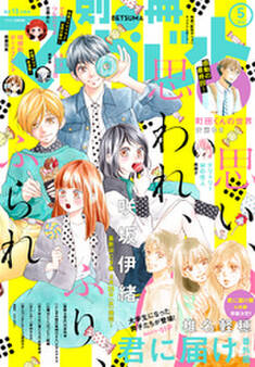 別冊マーガレット 2018年5月号