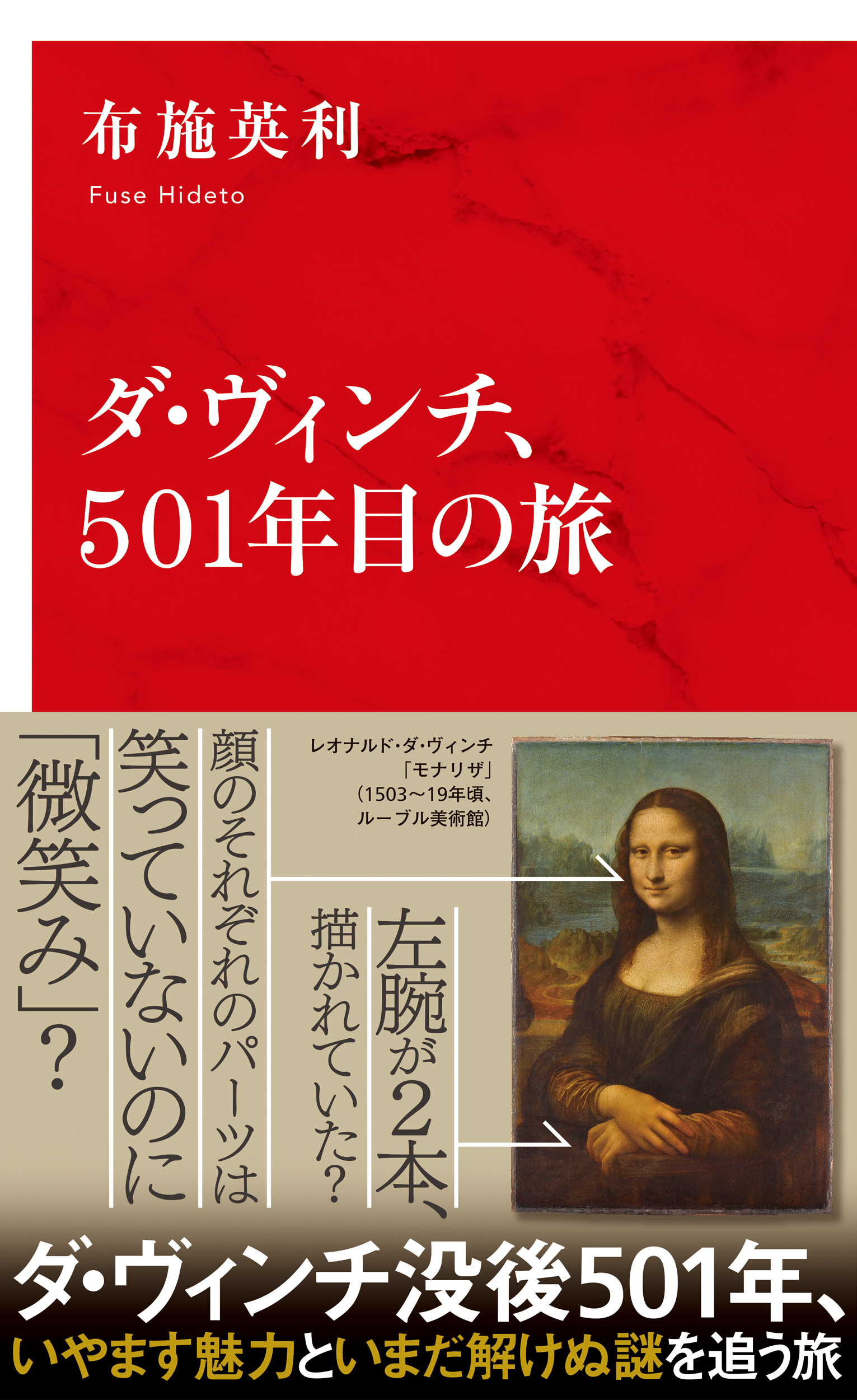 ダ・ヴィンチ、501年目の旅（インターナショナル新書）