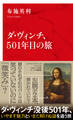 ダ・ヴィンチ、501年目の旅(インターナショナル新書)