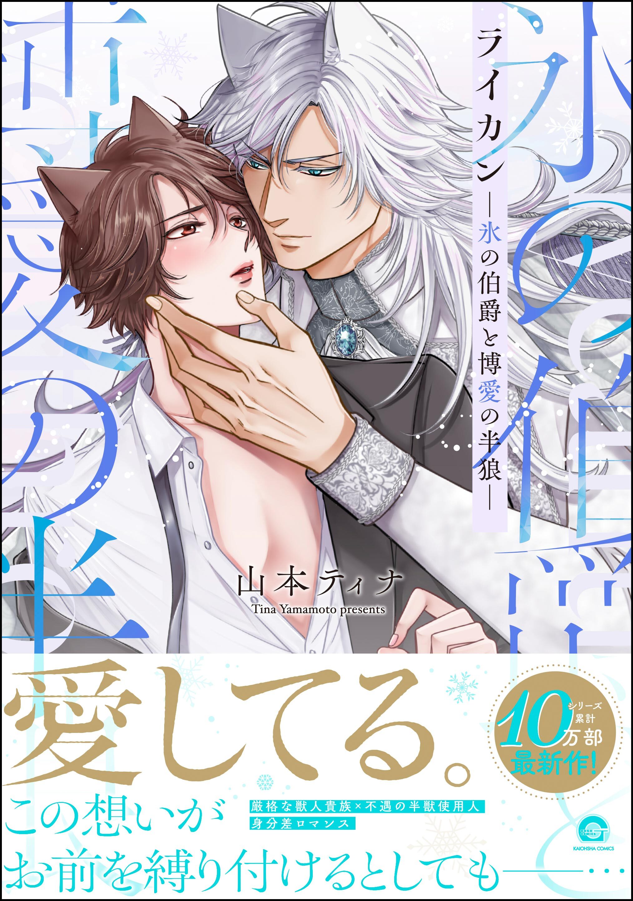 ライカン―氷の伯爵と博愛の半狼―【電子限定かきおろし漫画2P付き】