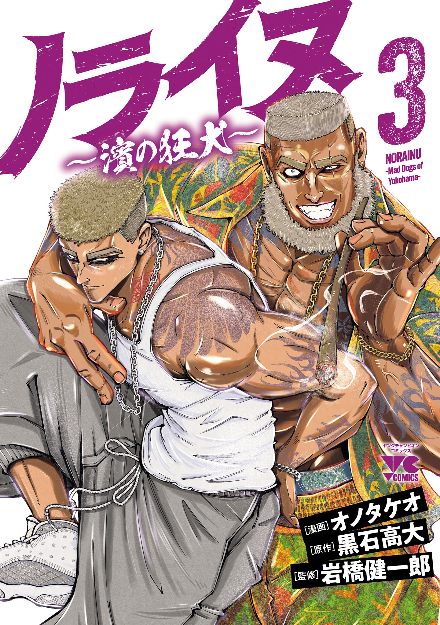 ノライヌ～濱の狂犬～　3