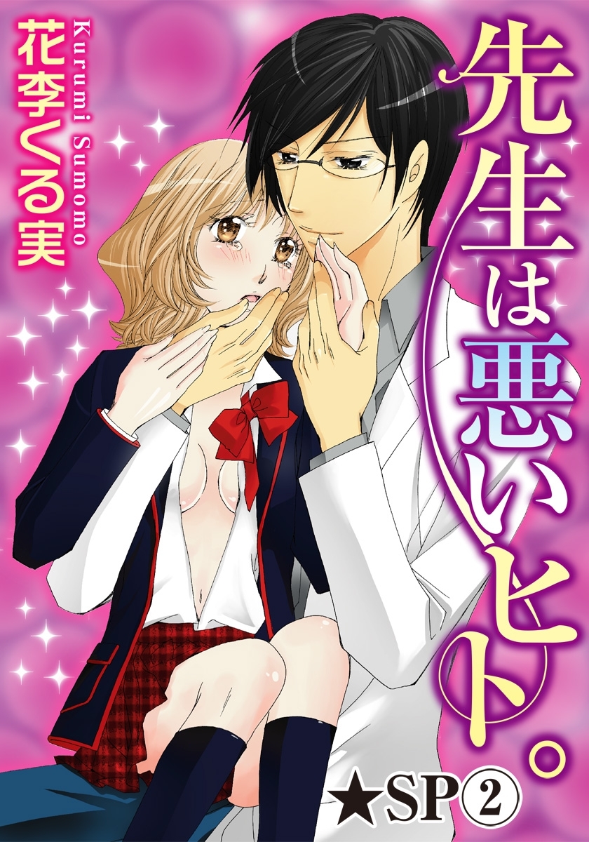 先生は悪いヒト。★SP 2巻