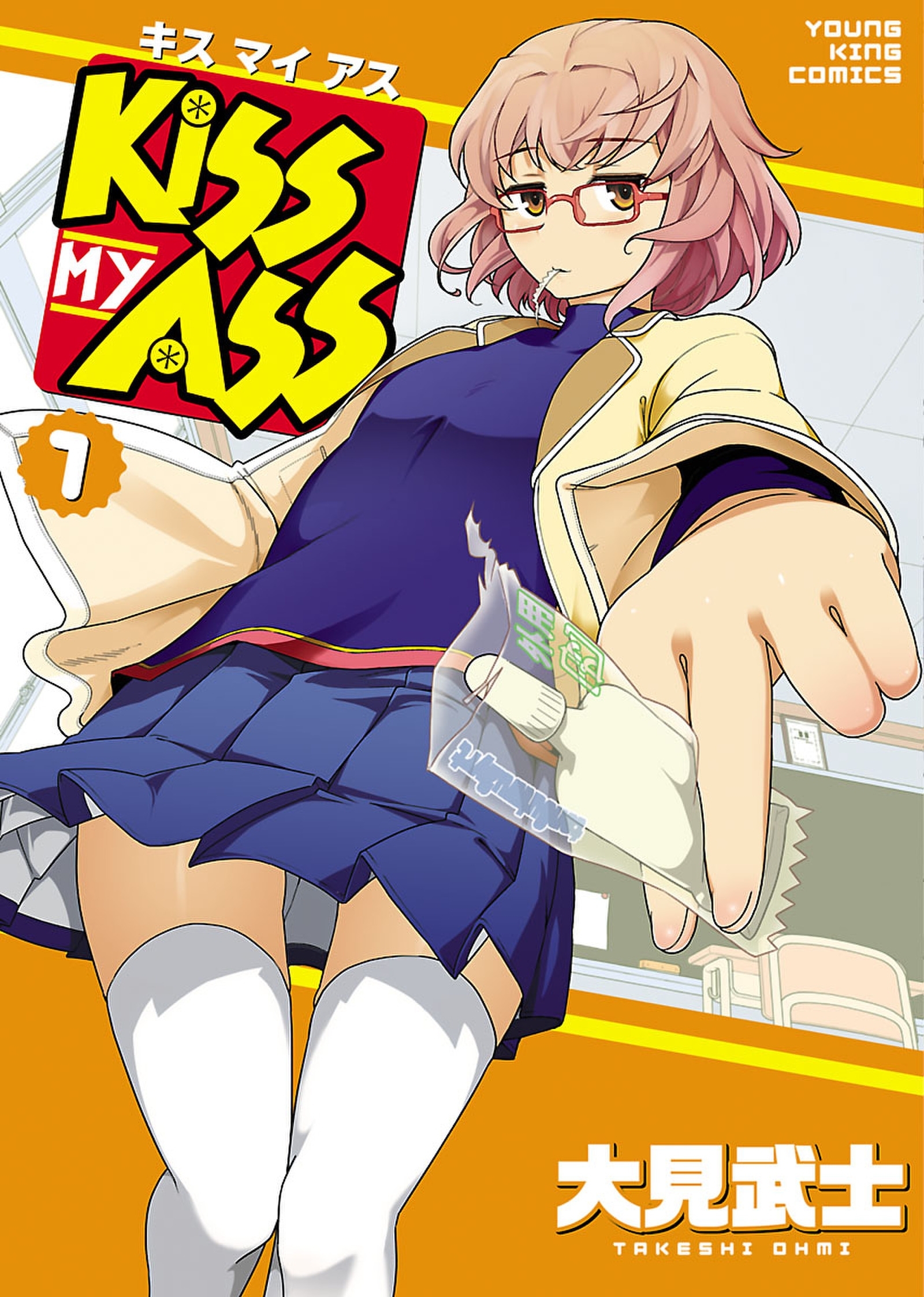 Kiss My Ass １ 無料 試し読みなら Amebaマンガ 旧 読書のお時間です