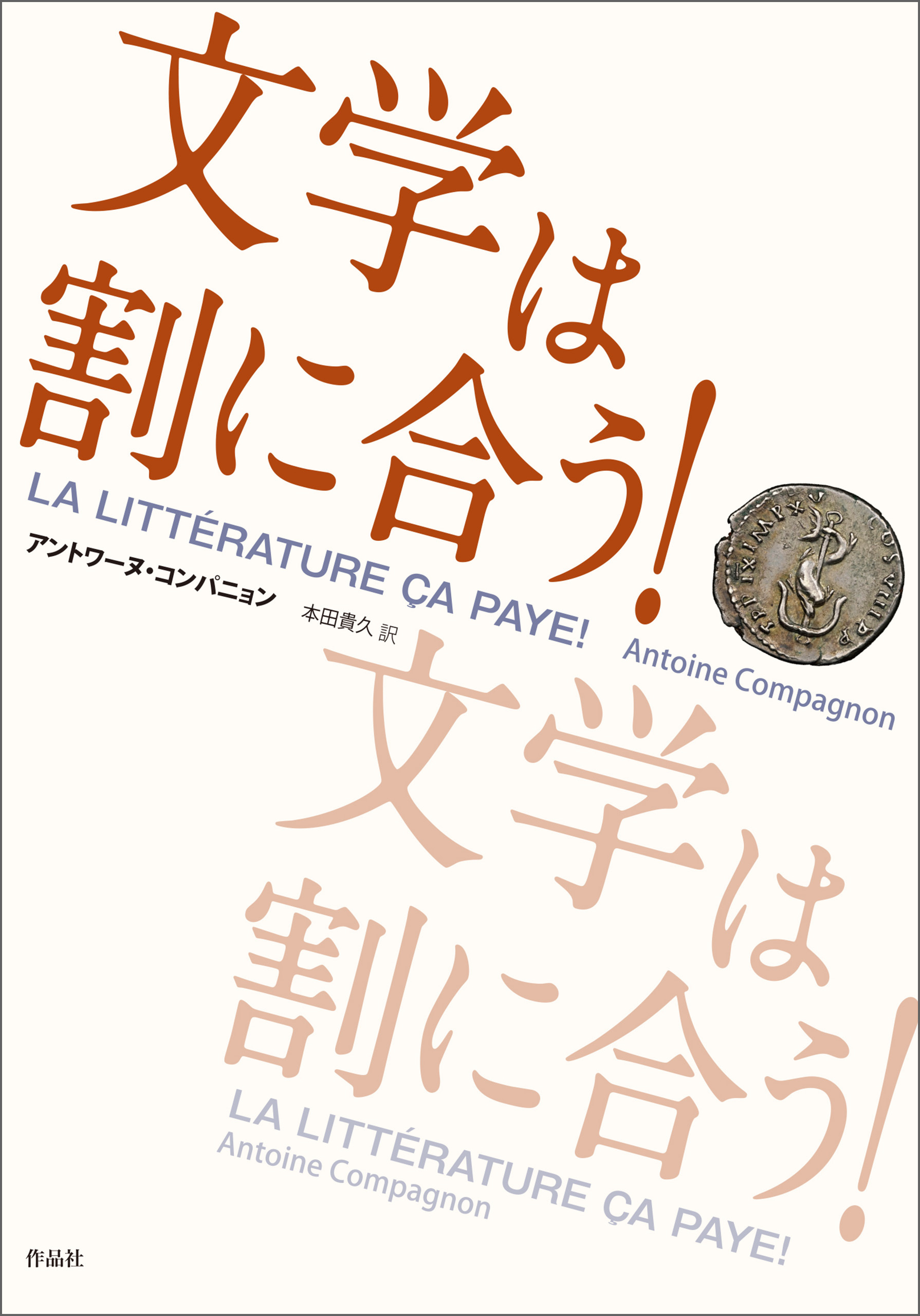 文学は割に合う！