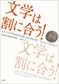 文学は割に合う!
