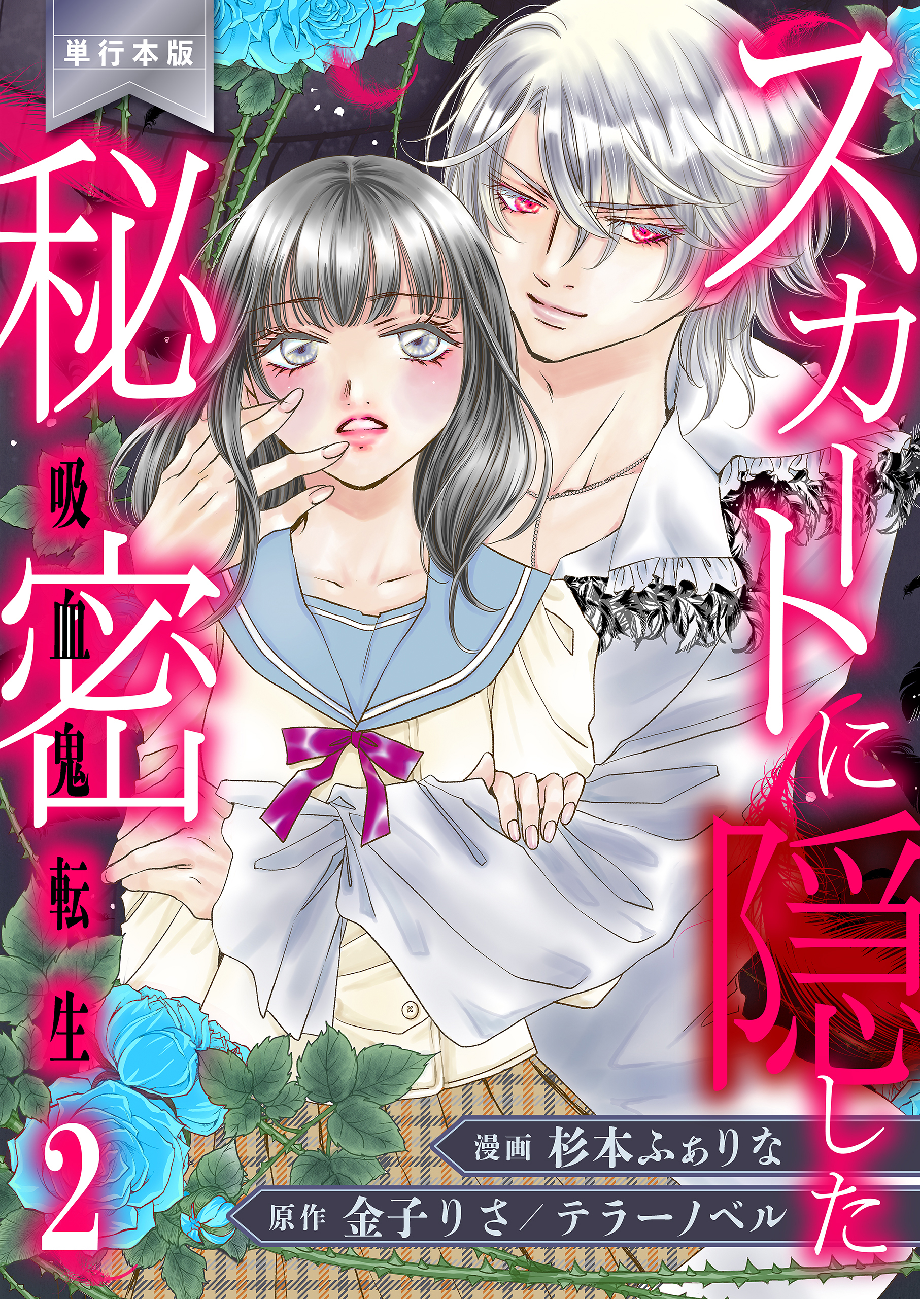 スカートに隠した秘密～吸血鬼転生～【単行本版】　2