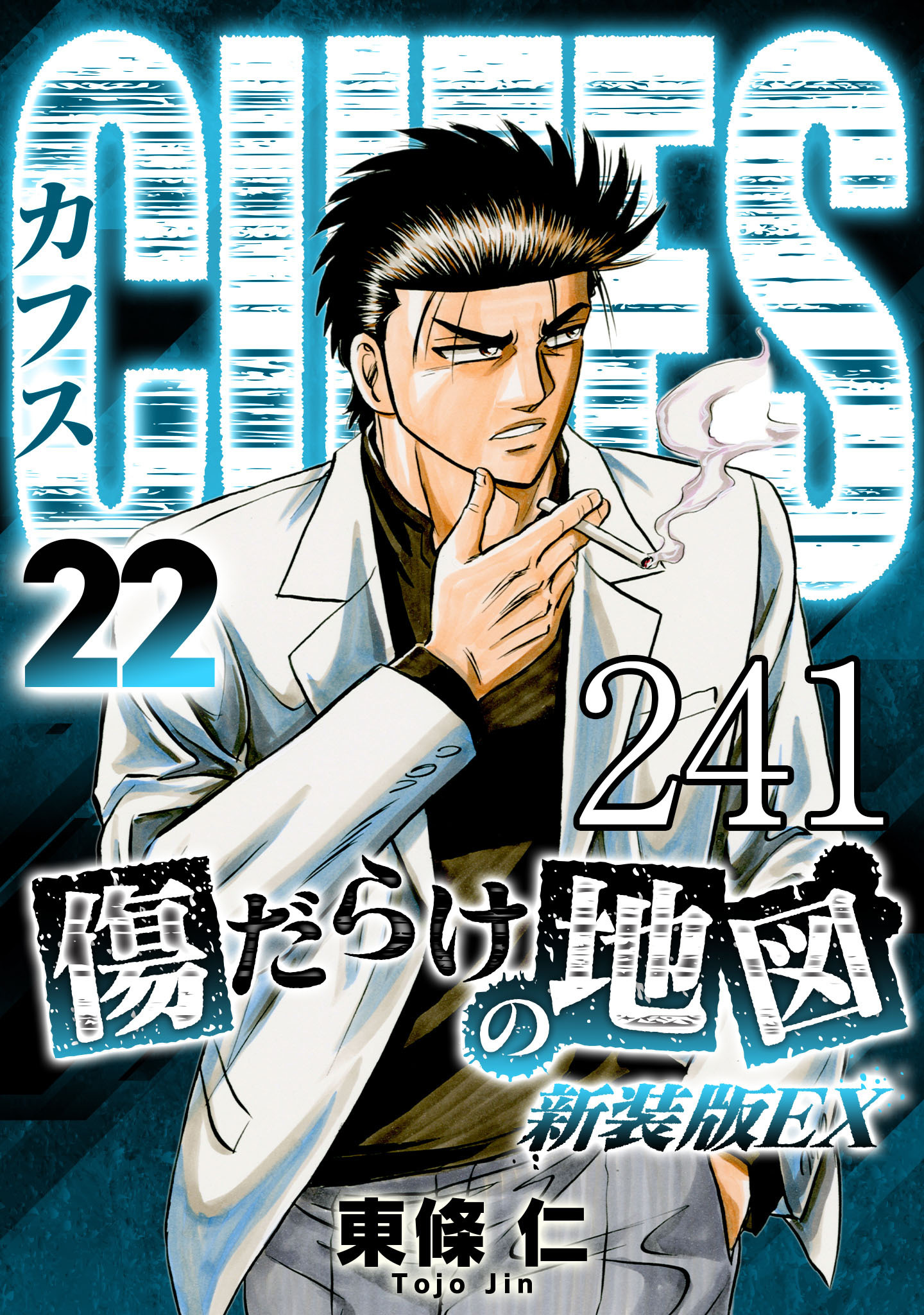 CUFFS 傷だらけの地図 #241【タテヨミ】