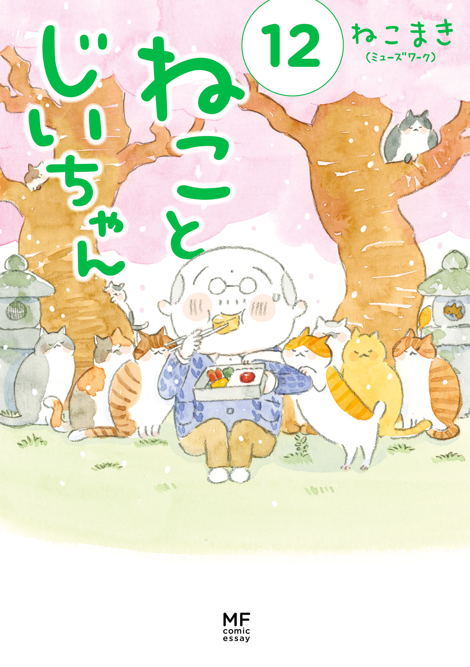 ねことじいちゃん１２【電子特典付き】