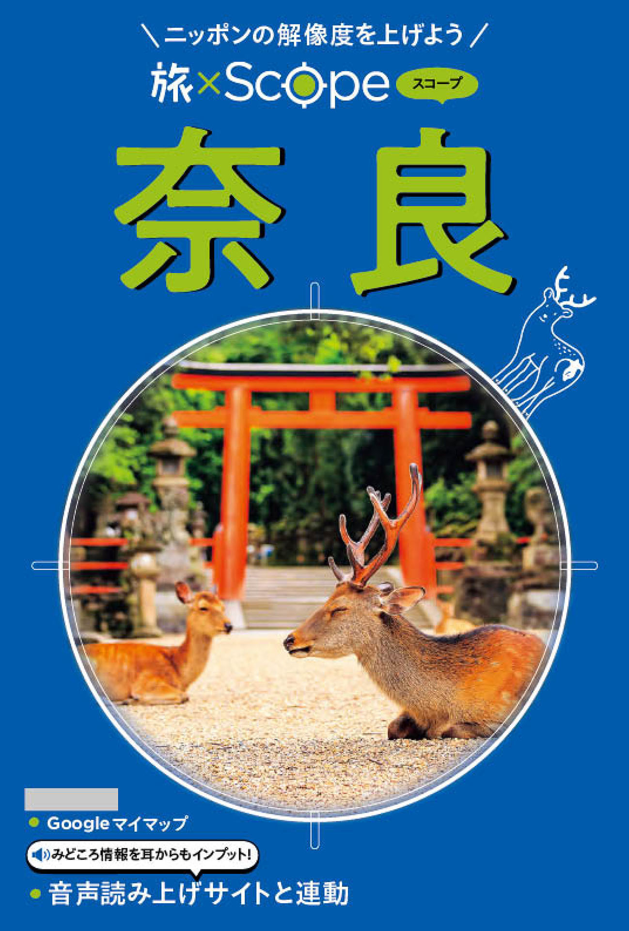 旅×Scope 奈良（2027年版）