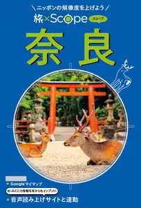 旅×Scope 奈良(2027年版)