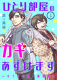 【期間限定 無料お試し版】ひとり部屋のカギあずけます~すてきな第一発見者~【分冊版】 1