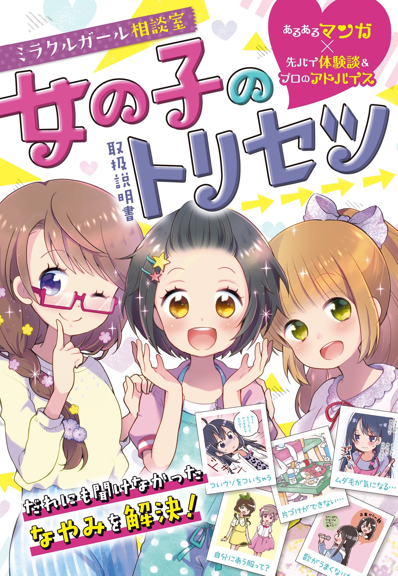 ミラクルガール相談室　女の子のトリセツ