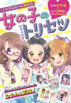 ミラクルガール相談室 女の子のトリセツ