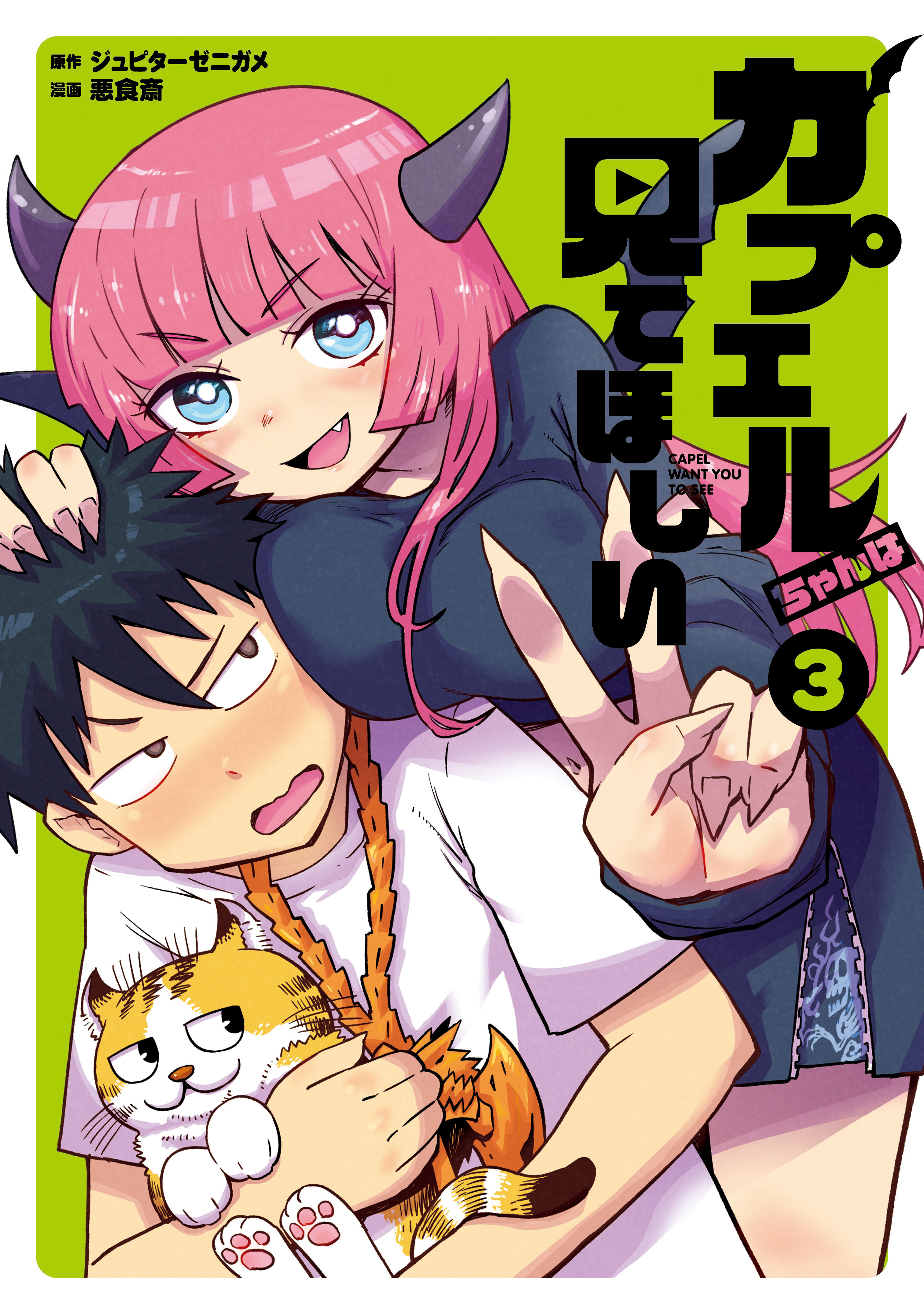 カプエルちゃんは見てほしい（３）