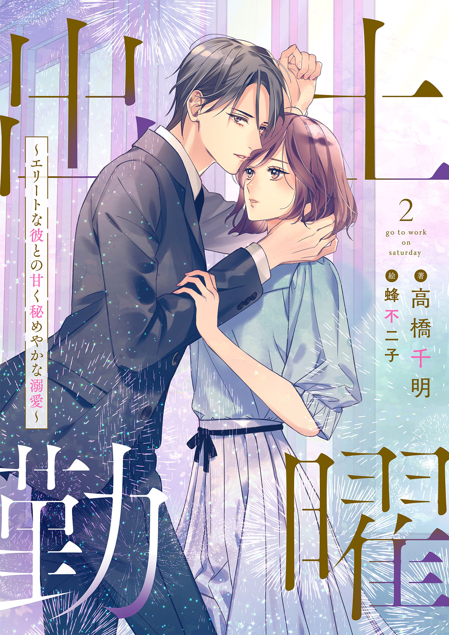 土曜出勤～エリートな彼との甘く秘めやかな溺愛～