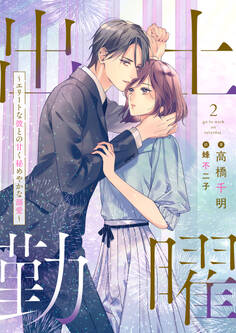 土曜出勤~エリートな彼との甘く秘めやかな溺愛~