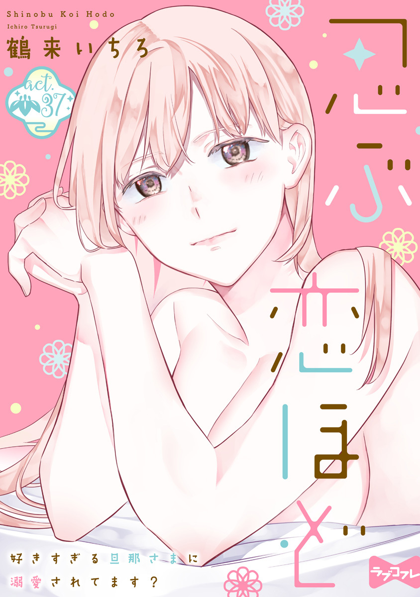 【ラブコフレ】忍ぶ恋ほど －好きすぎる旦那さまに溺愛されてます？－