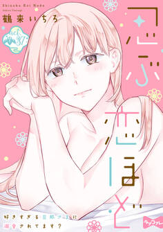 【ラブコフレ】忍ぶ恋ほど -好きすぎる旦那さまに溺愛されてます?-