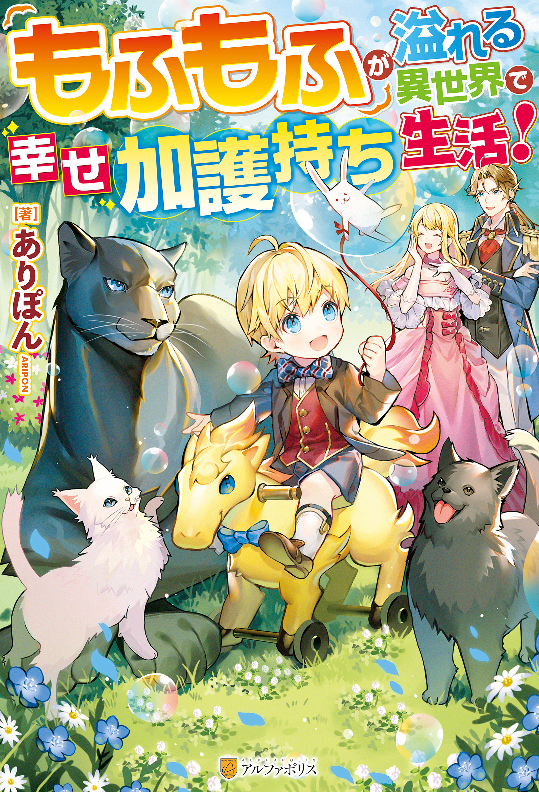 【期間限定　無料お試し版】【SS付き】もふもふが溢れる異世界で幸せ加護持ち生活！