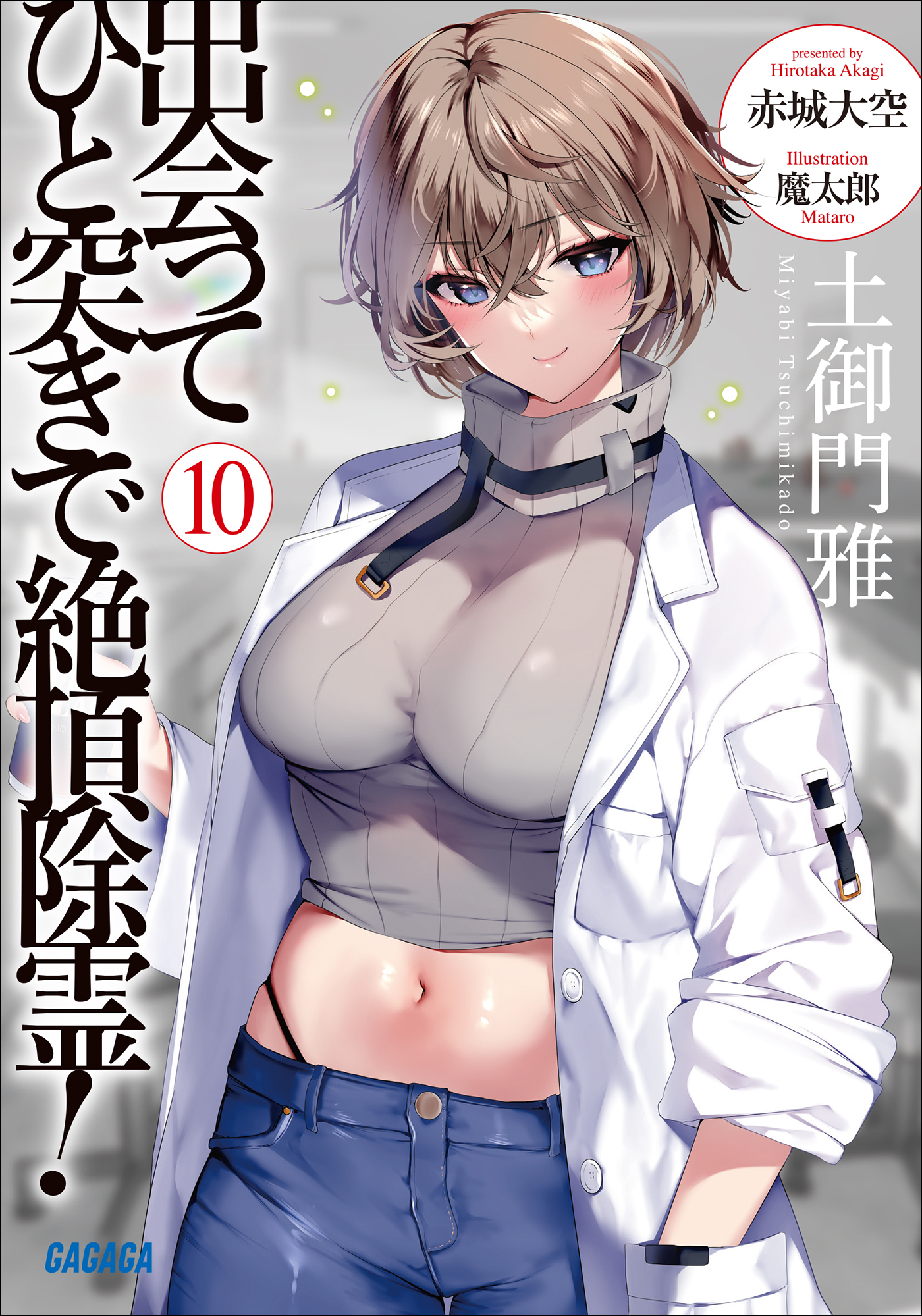 出会ってひと突きで絶頂除霊！ １０